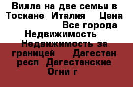 Вилла на две семьи в Тоскане (Италия) › Цена ­ 56 878 000 - Все города Недвижимость » Недвижимость за границей   . Дагестан респ.,Дагестанские Огни г.